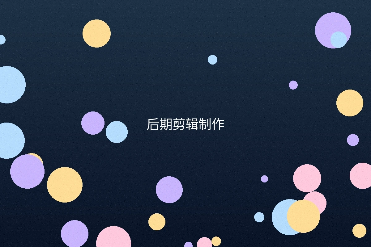 后期剪辑制作精细调色